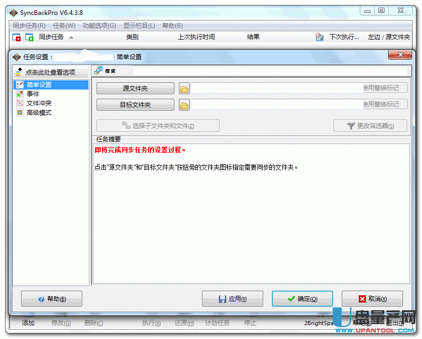 SyncBackPro6.3文件同步工具中文注册版