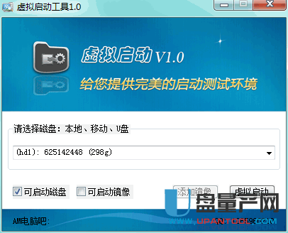 虚拟启动工具（启动测试）v1.0 绿色版