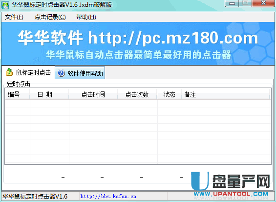 华华鼠标定时点击器1.6绿色注册版