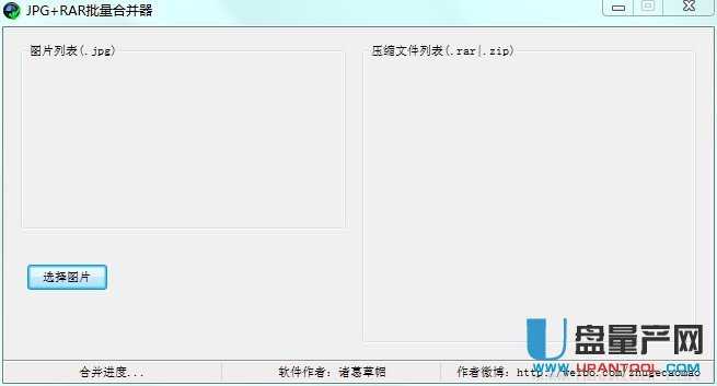 JPG伪装jpg+RAR文件包批量合并器1.2绿色免费版