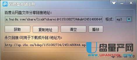 百度网盘外链生成工具1.0绿色版