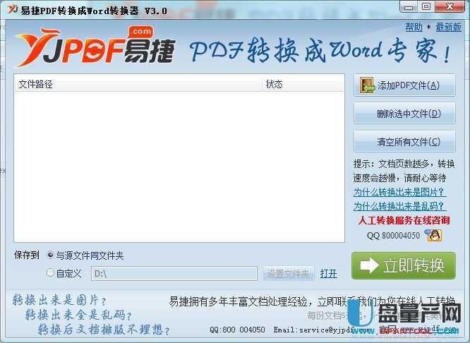易捷PDF转Word转换器V3.2真正绿色版