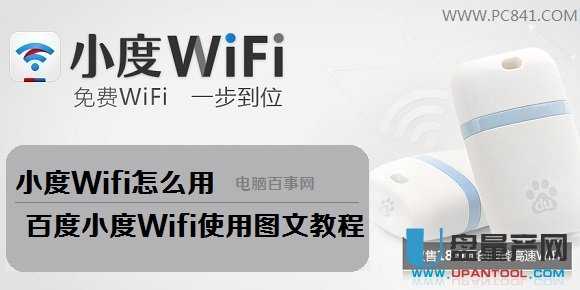 小度Wifi怎么用 百度小度Wifi使用图文教程