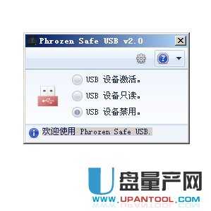 usb端口加密工具PhrozenSafeUSB 2.0汉化版