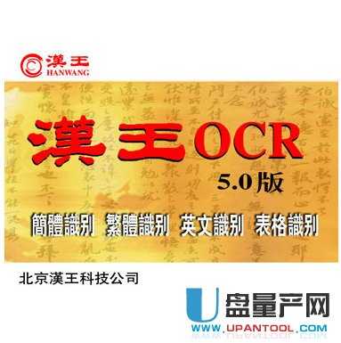 汉王ocr5.0文字识别软件中文增强版
