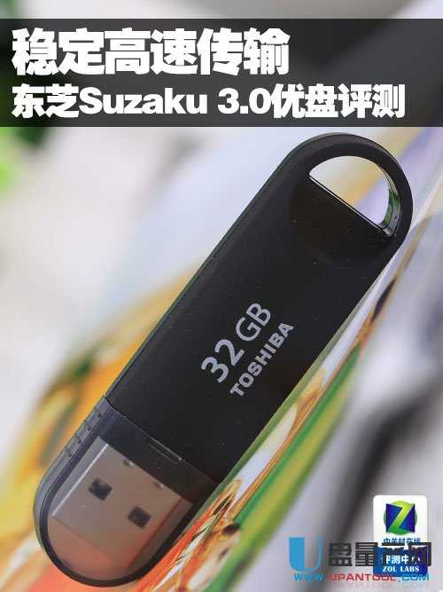 东芝Suzaku USB3.0优盘怎么样评测