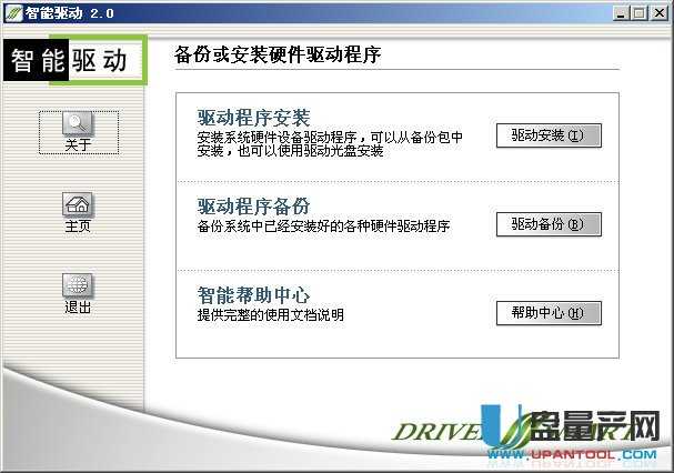 智能驱动备份还原工具2.0绿色版