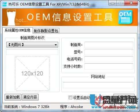 热可乐OEM信息设置工具1.0 绿色版