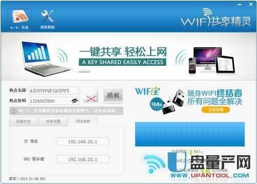 wifi共享精灵2014正式免费版