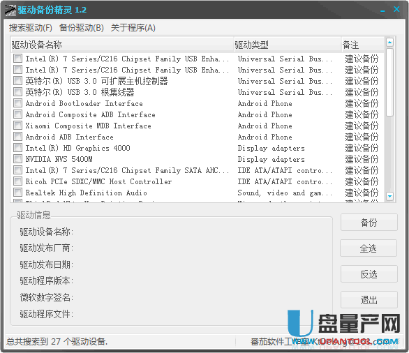 驱动备份精灵v1.2绿色版