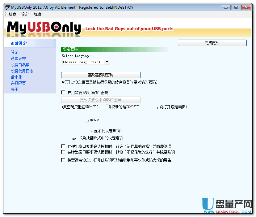 MyUSBOnly 7.0中文注册版 让电脑只能使用指定U盘