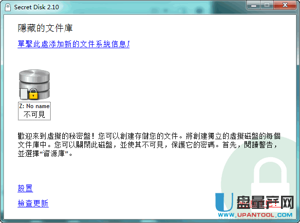 Secret Disk硬盘U盘加密软件V2.10官方中文免费版