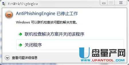 打开网页提示AntiPhishingEngine已停止工作怎么办？