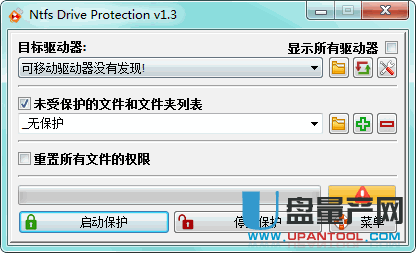 U盘保护工具Ntfs Drive protection 1.3中文绿色免费版