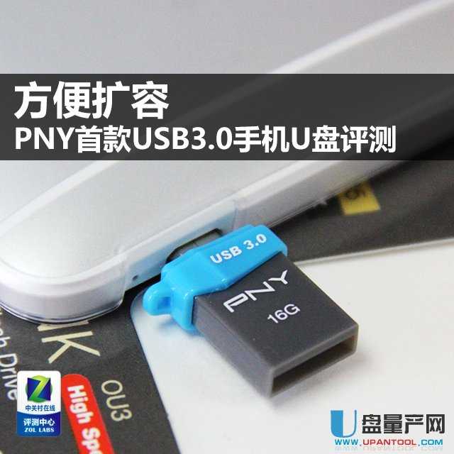 PNY OU3 USB3.0手机U盘怎么样评测
