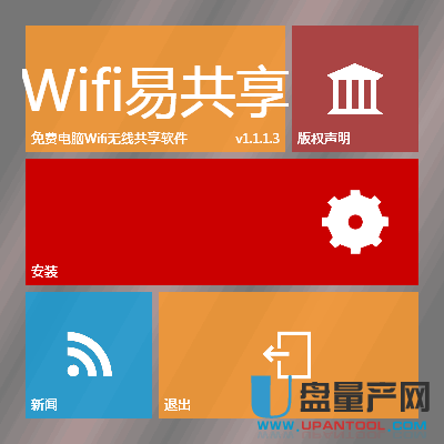 WiFi易共享1.1.1.3