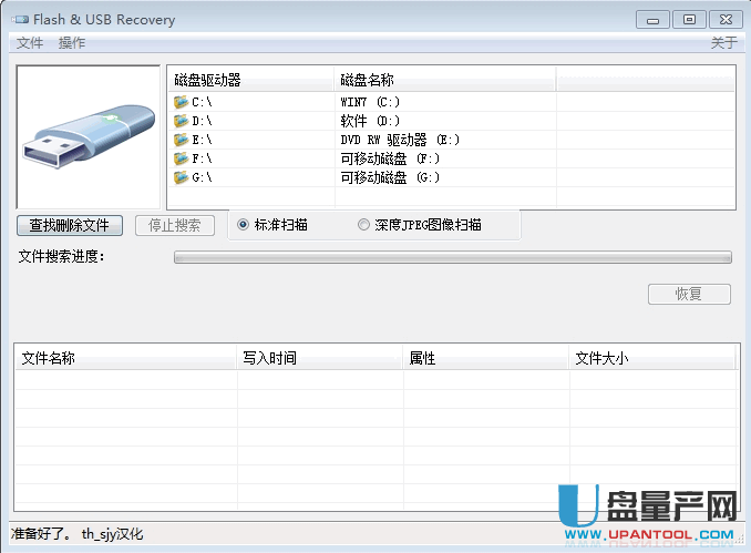U盘/内存卡数据恢复工具Flash & USB Recovery V1.0.2.5绿色汉化版