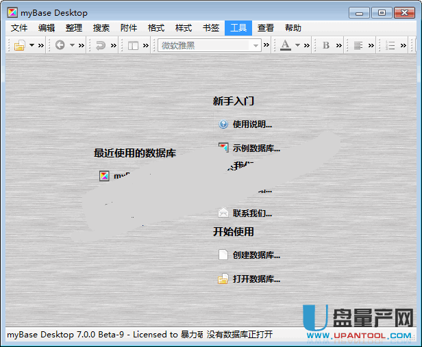 myBase Desktop 7.0中文绿色破解版