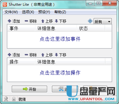 Shutter Pro（WIN7计划任务添加管理工具）3.6.1中文注册版