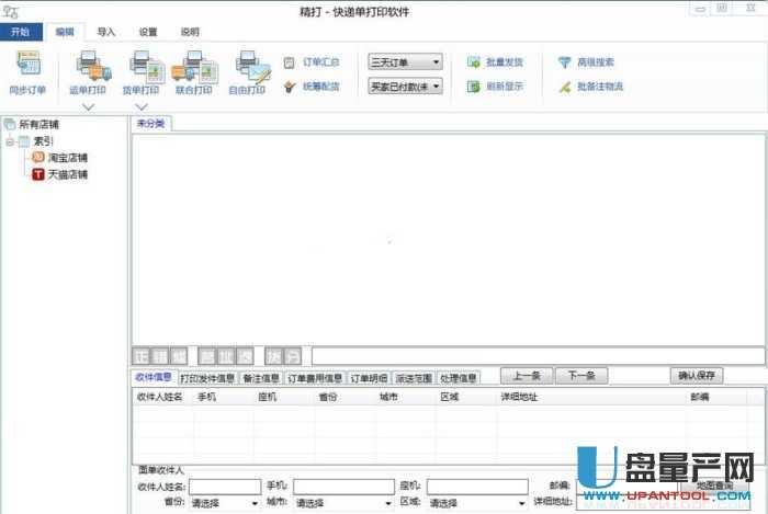 精打快递单打印软件1.92727绿色免费版