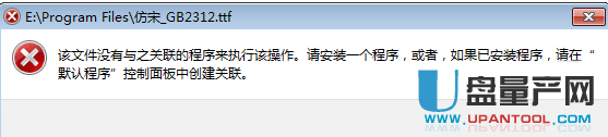 Win7无法添加字体TTF文件打不开怎么办