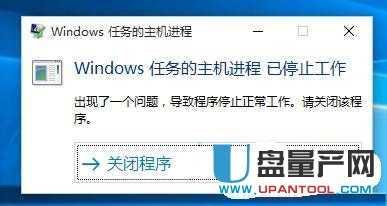 Windows任务的主机进程已停止工作怎么办Win10弹出的解决办法