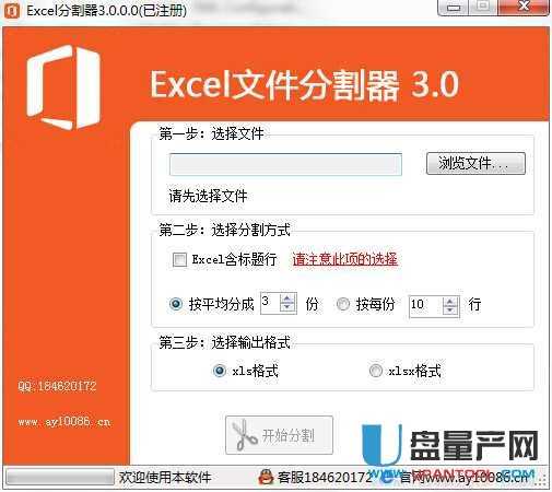 Excel文件批量分割器3.0绿色注册版