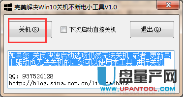 完美修复Win10关机不断电问题1.0绿色版