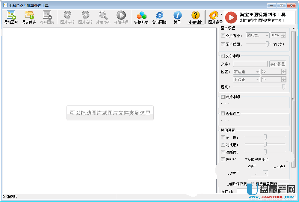 七彩色图片批量处理工具6.9绿色免费版