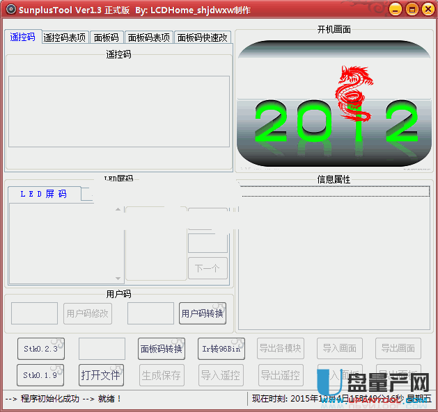 SunplusTool凌阳DVD调遥控工具1.3正式版
