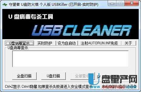 守望者U盘防毒工具USBKiller防火墙1.0.0.3绿色免费版