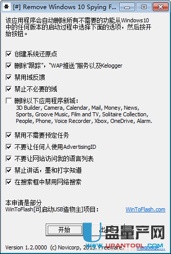 禁用WIN10追踪功能小工具Remove Win10 Spying Features绿色版