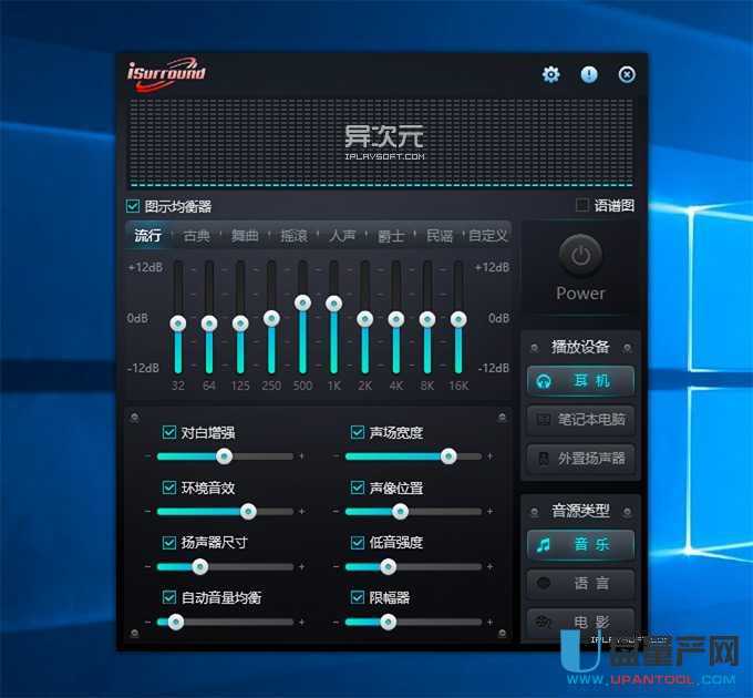 iSurround电脑音效音质增强模拟环绕软件1.0