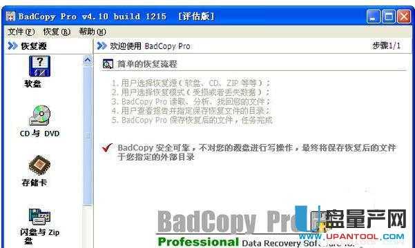 坏U盘内存卡数据恢复软件JufSoft BadCopy Pro 4.11中文绿色版
