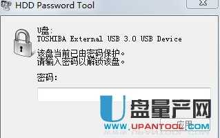 东芝移动硬盘加密软件HDD Password Tool中文官方免费版