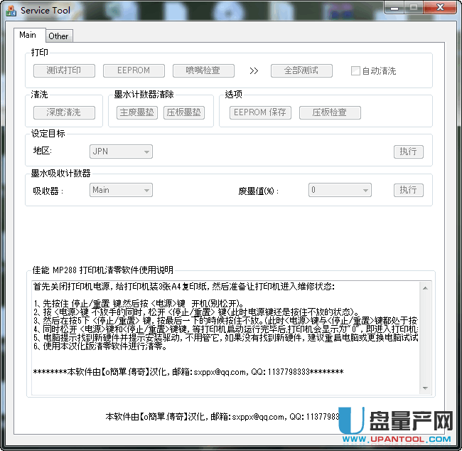 佳能mp288清零软件中文绿色汉化版