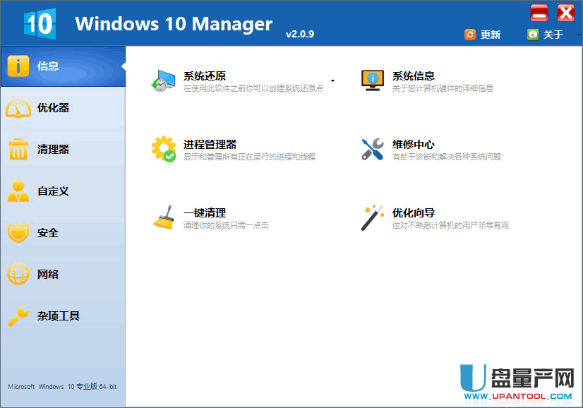 WIN10系统优化软件Windows 10 Manager 2.2.0中文版