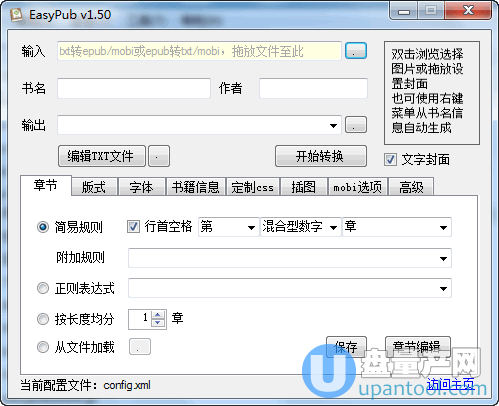 TXT转EPUB转换器easypub 1.53中文绿色版