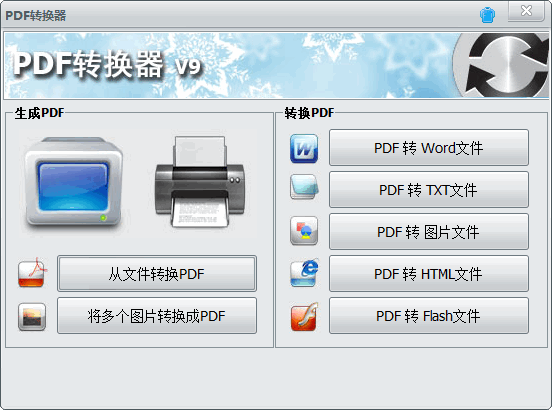 PDF转换器V9.1绿色注册可用版