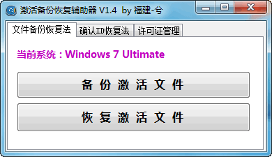 激活文件备份恢复辅助器1.4中文绿色版