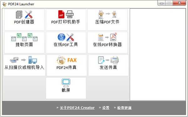 PDF虚拟打印机及转换PDF24 Creator 8.9.0中文绿色版