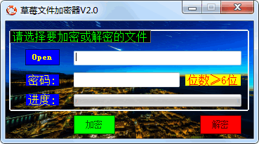 草莓任意文件加密器1.0中文绿色免费版