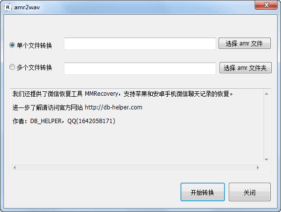 微信语音Amr转WAV转换器amr2wav 1.0中文绿色免费版